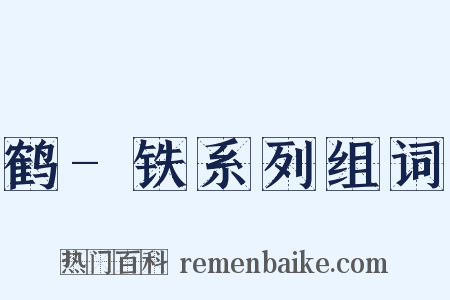 鹤-铁系列组词是什么意思的图片